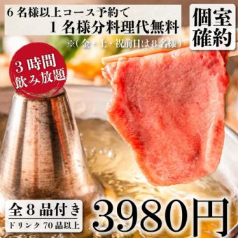 個室確約『紅葉コース』仙台牛タンや鮮魚、特撰牛タンしゃぶ含む全8品 3時間飲み放題付き3980円