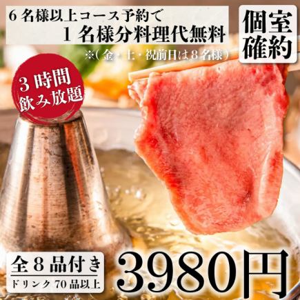 個室確約『紅葉コース』仙台牛タンや鮮魚、特撰牛タンしゃぶ含む全8品 3時間飲み放題付き3980円