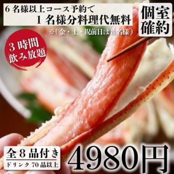 個室確約『菊コース』海鮮プレミアムしゃぶしゃぶ含む全8品3ｈ飲み放題付き6480円→4980円