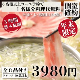 個室確約『年末牡丹コース』三元豚&大山鶏しゃぶしゃぶ食べ放題コース全8品3ｈ飲み放題 3980円