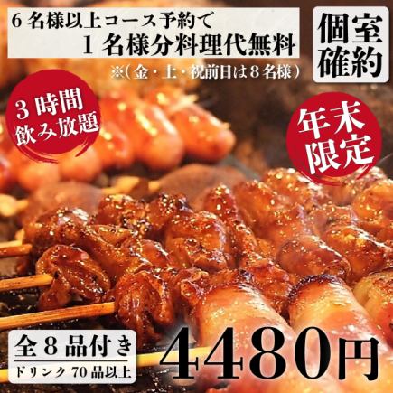 個室確約『年末竹コース』仙台牛タン串・野菜巻き・串焼き含全8品含む3時間飲み放題付4480円