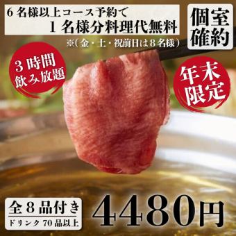 個室確約『年末紅葉コース』仙台牛タン、特撰牛タンしゃぶ含む全8品 3時間飲み放題付き4480円