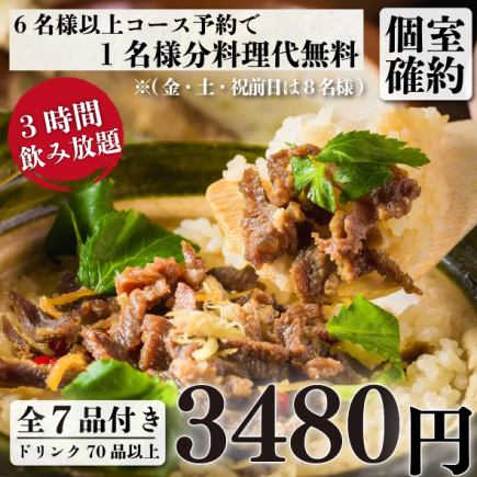 個室確約『牛タン尽くしコース』牛タンの炊き込みご飯含む全7品3ｈ飲み放題付き5480円→3480円