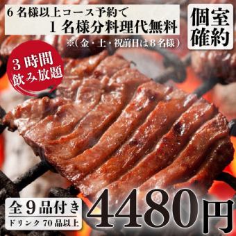 個室確約『牛タン贅沢コース』 厚切り牛タン焼き含む全9品3ｈ飲み放題付き6480円→4480円