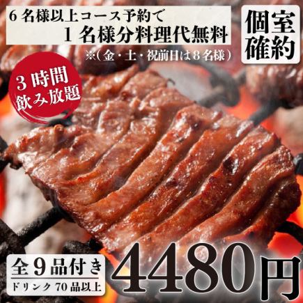 個室確約『牛タン贅沢コース』 厚切り牛タン焼き含む全9品3ｈ飲み放題付き6480円→4480円