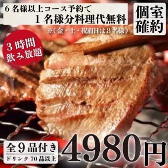 個室確約『極上牛タンコース』厚切り牛タンステーキを含む全9品3ｈ飲み放題付き6980円→4980円