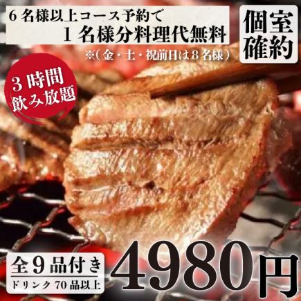 個室確約『極上牛タンコース』厚切り牛タンステーキを含む全9品3ｈ飲み放題付き6980円→4980円