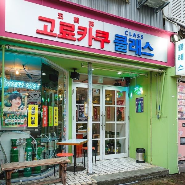 外から店内が見える仕様となっており、お客様は店内の活気や雰囲気を事前に感じることができます。夜になるとネオンの飾りが周囲を彩り華やかな雰囲気に。看板には韓国語が使用されており、まるで韓国の街中にいるかのような気分にさせてくれます。韓国料理を味わう前の期待感が高まる店構えとなっております☆