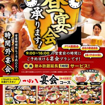 【営業時間外もご予約OK！】3時間飲み放題付き昼宴会5000円(税込)コース◎