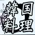 韓国料理まる