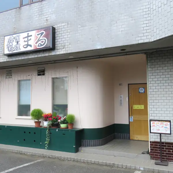 【外観】地元のお客様や常連のお客様に愛された本格韓国料理のお店！成田駅・京成成田駅から徒歩17分でバス停から徒歩1分となってます！お車やバス、タクシーでのご利用も◎居酒屋もいいけど、たまには違ったものを食べたい方はぜひお越しください！！本格韓国料理をリーズナブルな価格でご提供致します！