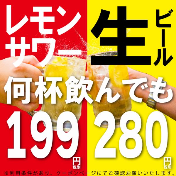 ★期間限定★生ビール280円!レモンサワー199円!