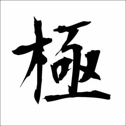 とらふぐの全てを堪能【極みとらふぐコース】とらふぐを余すことなく味わう◆2H飲み放題付