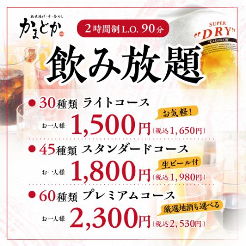 かまどかの飲み放題