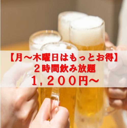 【当天预约OK♪】2小时无限畅饮1200日元（含税）～超值♪