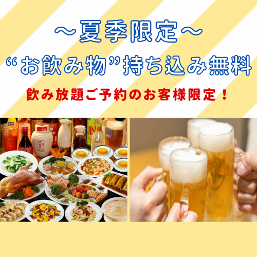 【夏季限定☆】飲み放題ご注文のお客様はお飲み物持ち込み無料！