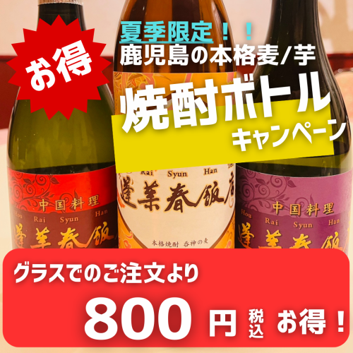 【夏季限定☆】鹿児島の本格麦/芋焼酎ボトルだと通常のご注文より800円お得！