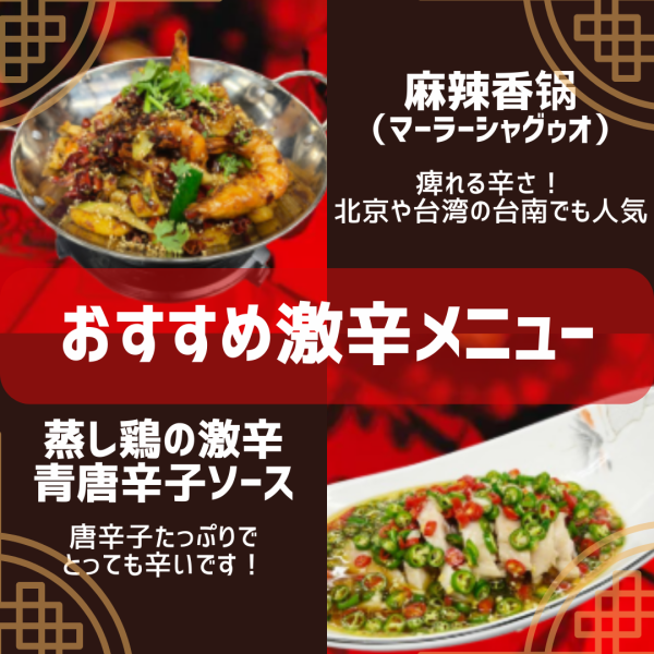【おすすめ激辛メニュー】麻辣香鍋（マーラーシャグゥオ）、蒸し鶏の激辛青唐辛子ソース