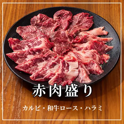 赤肉盛り