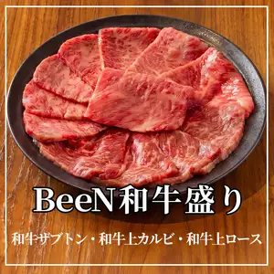 BeeN和牛盛り