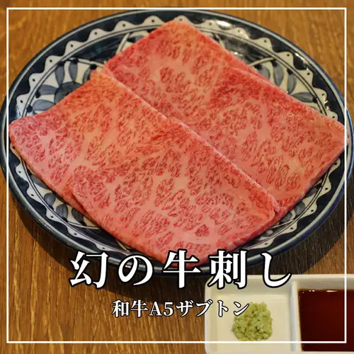 幻の牛刺し