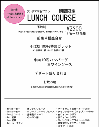 ランチ限定 ママさん会プラン(パパもOK)