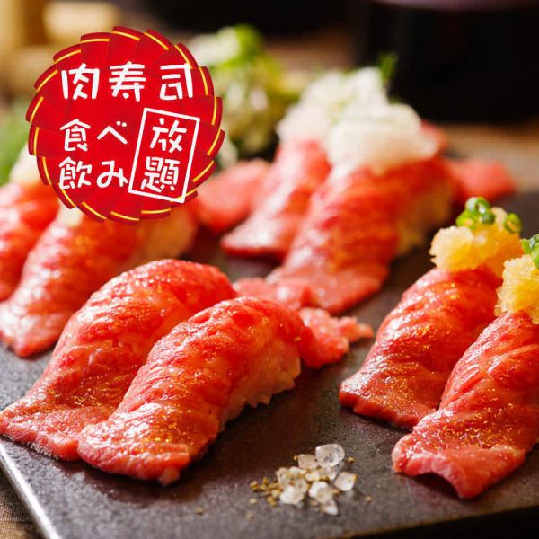 ◇ No. 1 in attention ◇ All-you-can-eat plan for meat sushi and beef tongue shabu-shabu ◎ Various all-you-can-eat and all-you-can-drink plans are also available!