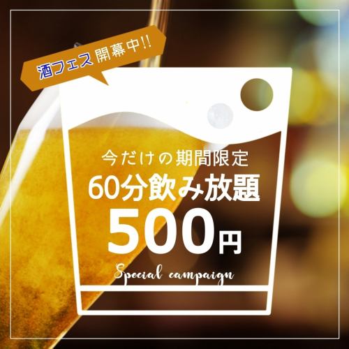 500日元無限暢飲！現在舉行！
