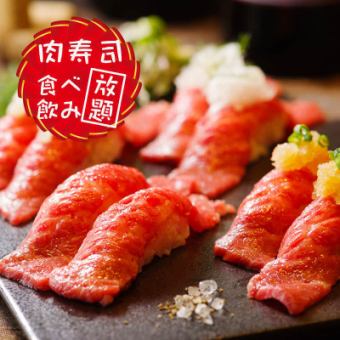 ◇All-you-can-eat meat sushi◇ All-you-can-eat meat bar menu including roast beef for 120 minutes! 4480 yen ⇒ 3480 yen!