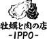 牡蠣と肉の店 -IPPO- 薬研堀店
