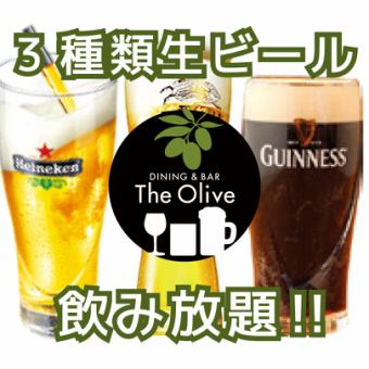 ”ギネス、ハイネケンなど！生ビール3種飲放” Oliveプレミアムコース 3h飲放 料理11品 →5000円
