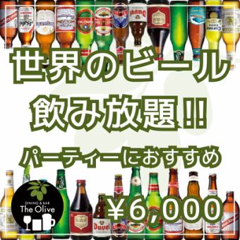 "世界のボトルビール13種飲み放題" Olive世界ビール飲み放題コース 3h飲放 料理11品 →6000円