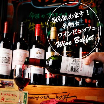著名的葡萄酒自助餐又回来了！120分钟无限畅饮[1480日元]，有各种生啤酒、酸味鸡尾酒等。