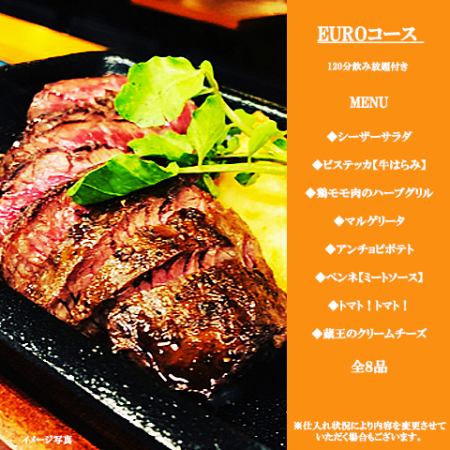 The main course is of course meat★If you can't decide, choose this♪♪【EURO course】 8 dishes + 120 minutes all-you-can-drink 3500 yen
