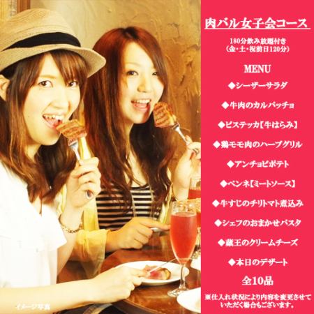 From Sunday to Thursday, we offer a great 180-minute all-you-can-drink deal! [Meat Bar Ladies' Night Out Course] 10 dishes + [180 minutes] all-you-can-drink for 3,000 yen