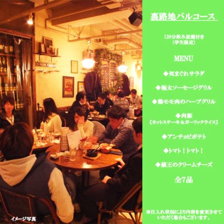 ☆★Students only★☆ If you want to save on your budget, this is the place!! [Backstreet Bar Course] 7 dishes + 120 minutes all-you-can-drink for 2500 yen