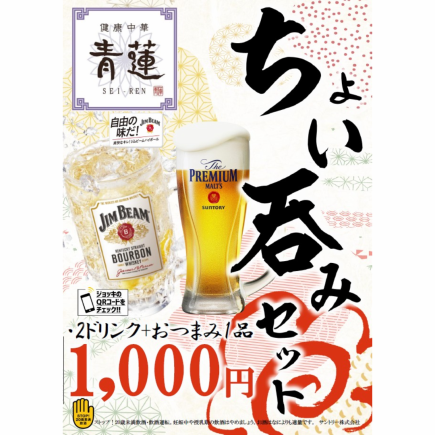 【小饮料套餐】非常适合小型宴会和余兴派对♪2种饮料+1种小吃1000日元！