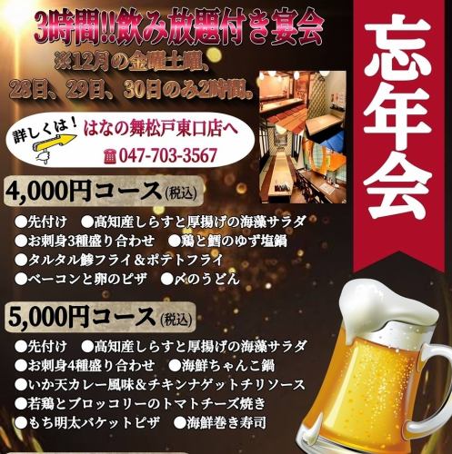 【忘年会ご予約承ります】