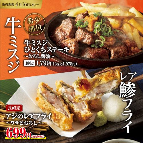 牛ミスジ＆レア鯵フライ