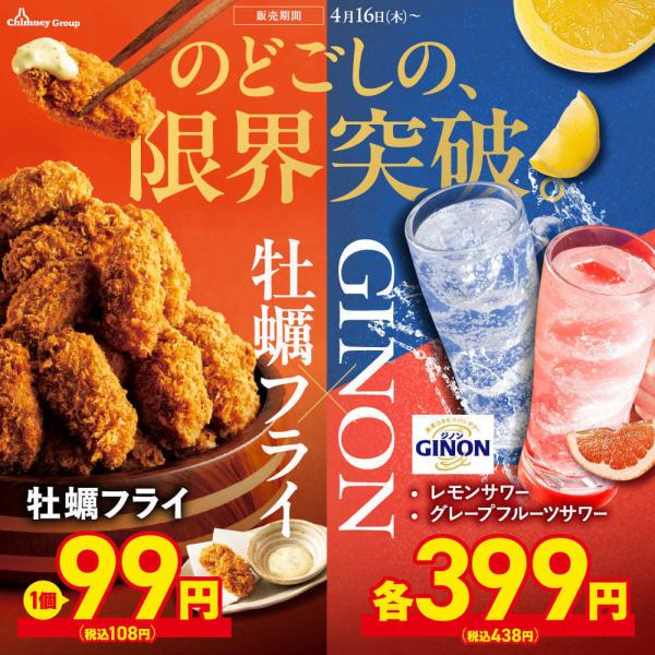 [Starting April 16th (Thu)] Enjoy fried oysters for just 108 yen each & a variety of other delicious dishes including beef sirloin! [GINON x Fried Oyster Fair]