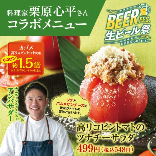 【料理家 栗原心平さんスペシャルコラボメニュー】