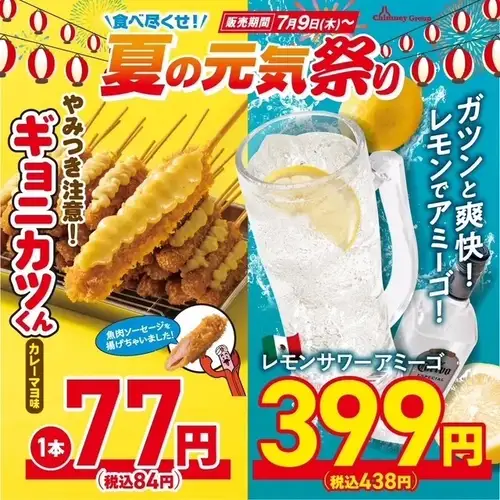 夏の元気祭り開催中！