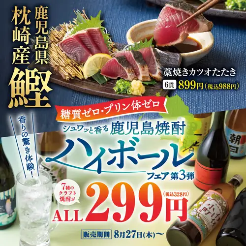 【藁焼きカツオたたき】鹿児島県のうまかもんいっぱい【鹿児島焼酎ハイボールフェア】