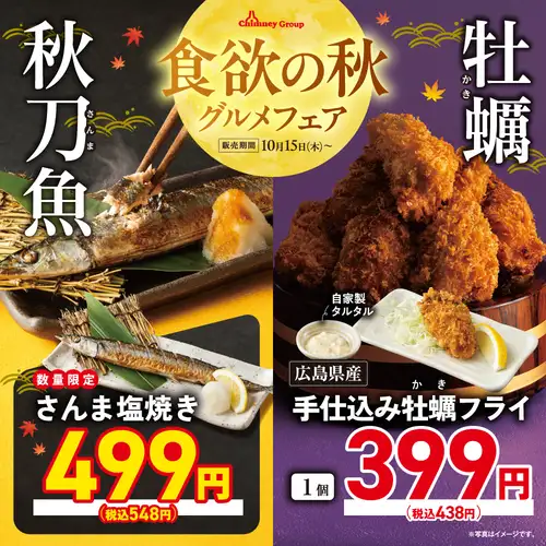 10/15（木）～【さんま・牡蠣】旬の味覚×豪快アメリカンフード【食欲の秋グルメフェア】