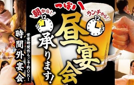 【営業時間外もご予約OK!】3時間飲み放題付き昼宴会5,500円(税込)コース◎