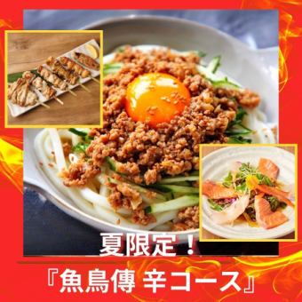 夏限定！『魚鳥傳酒場 辛コース』2時間飲み放題生付き＜7品＞