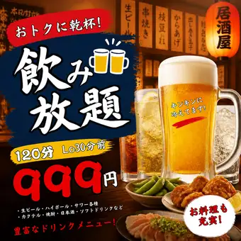 ◇当天接受预订！◇ 惊喜！畅饮（单点）！1500日元 ⇒ 999日元！