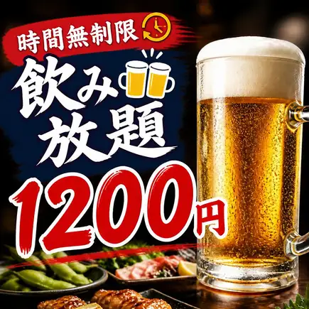◇期間限定でさらにお得！◇衝撃！ラストオーダーまで時間無制限飲み放題！1500円⇒＼1200円！／