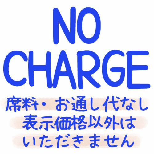 No charges or seat charges