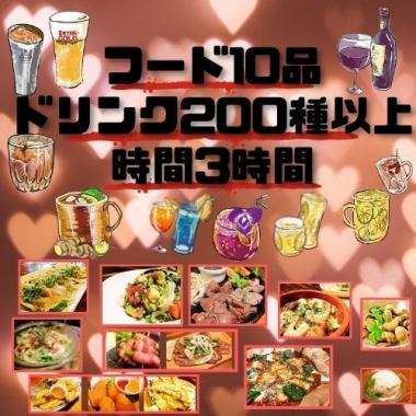 ゆっくり3時間飲み放題、さらにおつまみ＋2品、ドリンクは200種類以上の飲み放題の大満足コース